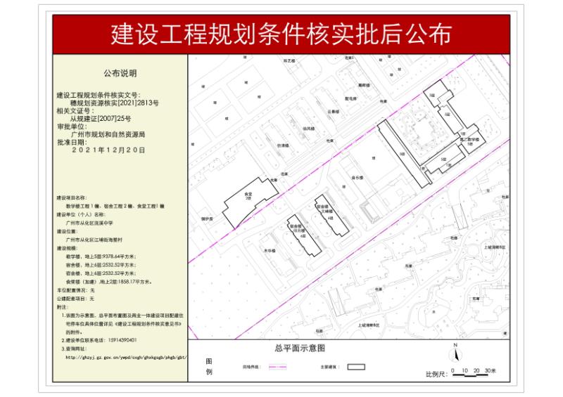 穗规划资源核实[2021]2813号 大发快三官网
流溪中学教学楼、宿舍楼、食堂工程规划条件核实批后公布_converted_to_尺寸_800xx.jpg