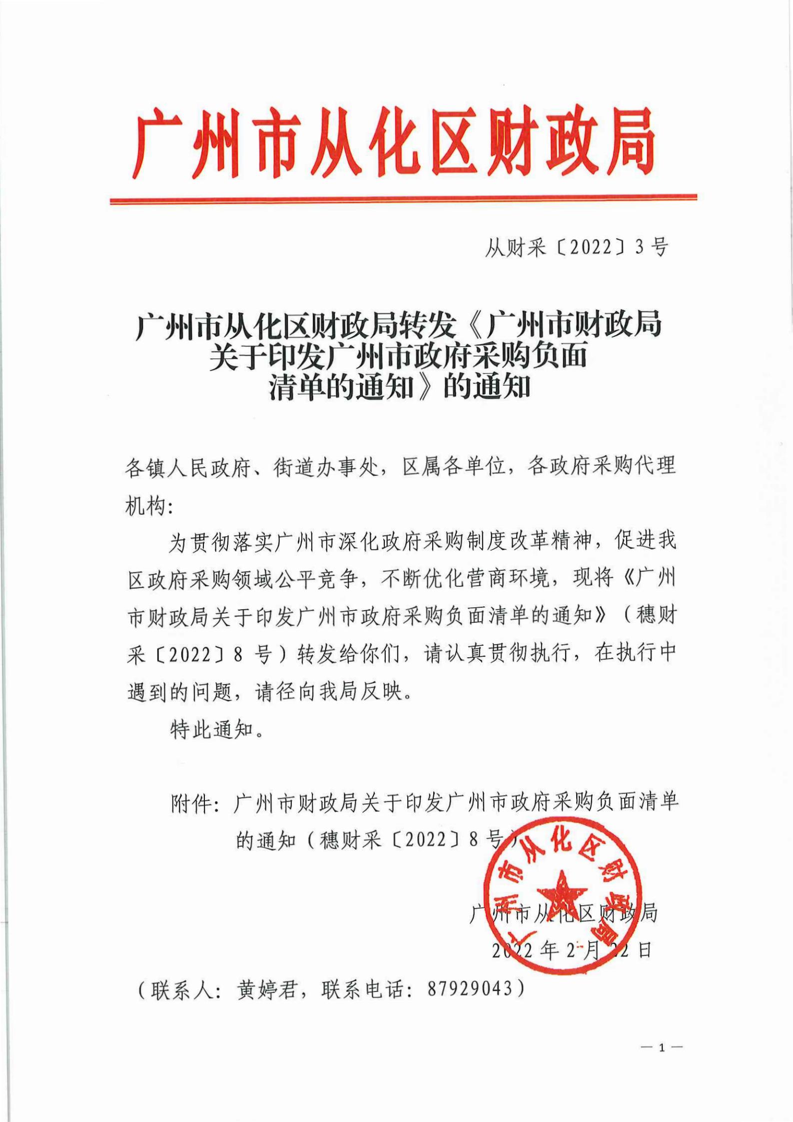 大发快三官网
财政局转发《广州市财政局关于印发广州市政府采购负面清单的通知》的通知_00.jpg