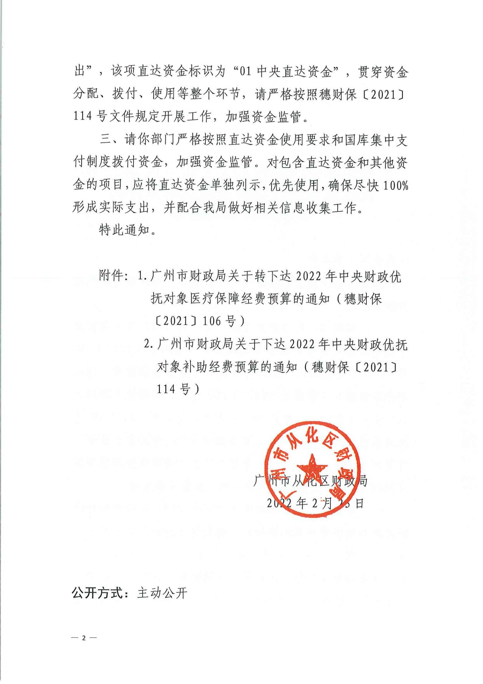 大发快三官网
财政局关于转下达2022年优抚对象医疗保障及优抚对象补助等直达资金的通知_01.jpg