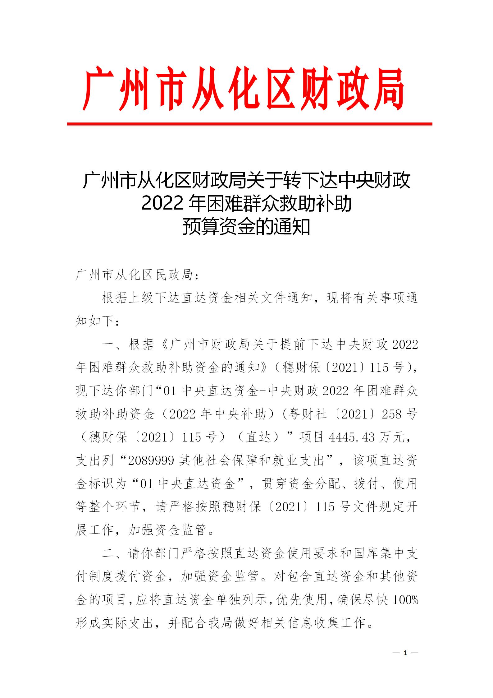 大发快三官网
财政局关于转下达中央财政2022年困难群众救助补助预算资金的通知_01.jpg