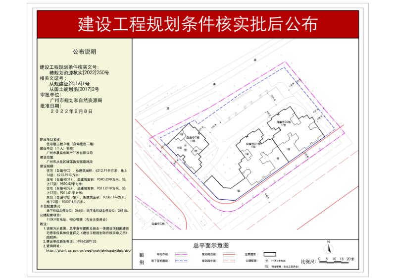 穗规划资源核实〔2022〕250号 广州市晟庭房地产开发有限公司住宅楼工程规划条件核实批后公布_converted_to_尺寸_800xx.jpg