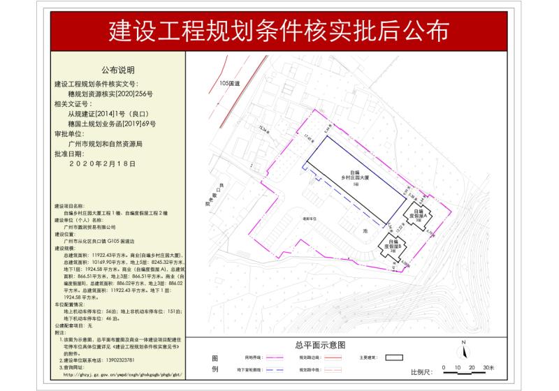 穗规划资源核实[2020]256号 广州市圆润贸易有限公司自编乡村庄园大厦工程规划条件核实批后公布_converted_to_尺寸_800xx.jpg