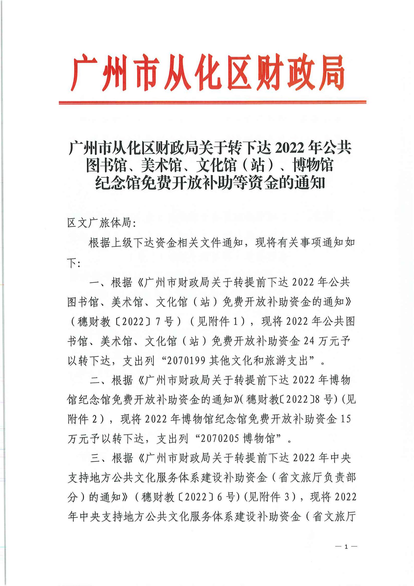 大发快三官网
财政局关于转下达2022年公共图书馆、美术馆、文化馆（站）、博物馆纪念馆免费开放补助资金的通知_00.jpg