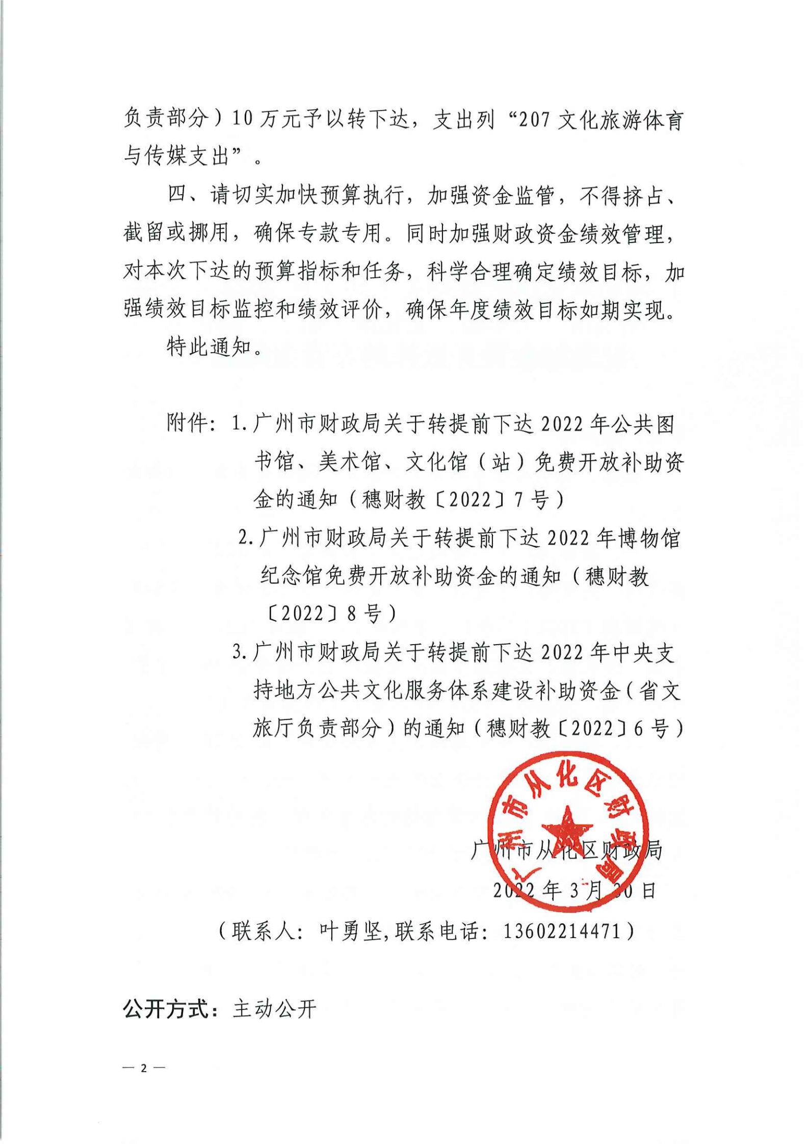 大发快三官网
财政局关于转下达2022年公共图书馆、美术馆、文化馆（站）、博物馆纪念馆免费开放补助资金的通知_01.jpg
