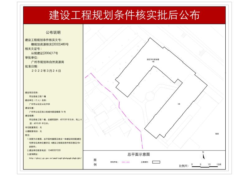 穗规划资源核实〔2022〕480号 大发快三官网
从化中学学生宿舍工程规划条件核实批后公布_converted_to_尺寸_800xx.jpg