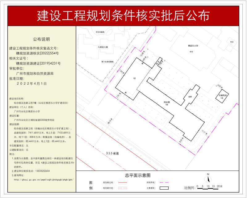 穗规划资源核实〔2022〕554号 大发快三官网
雅居乐小学综合楼扩建工程规划条件核实批后公布_converted_to_尺寸_800xx.jpg