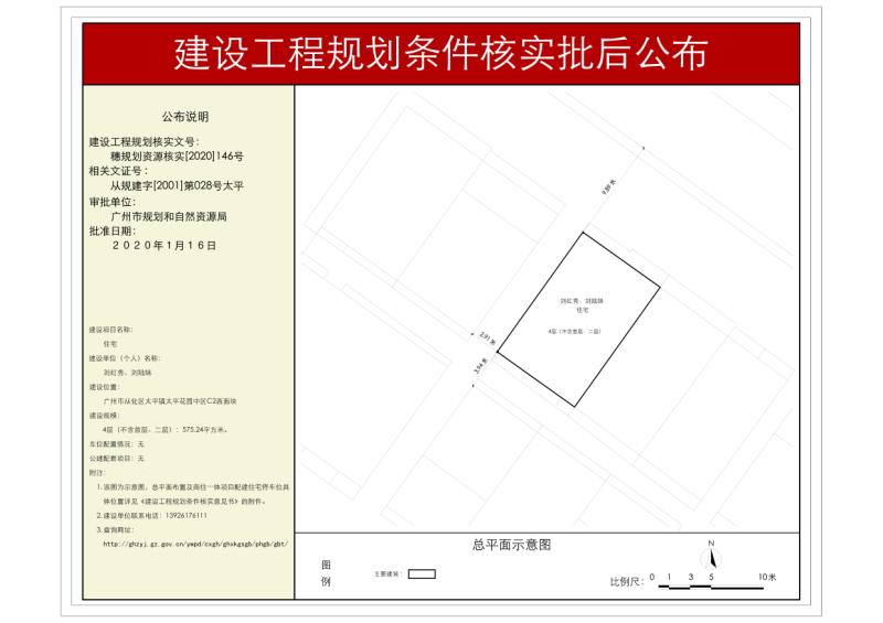 穗规划资源核实[2020]146号 大发快三官网
太平镇太平花园中区工程规划条件核实批后公布_converted_to_尺寸_800xx.jpg