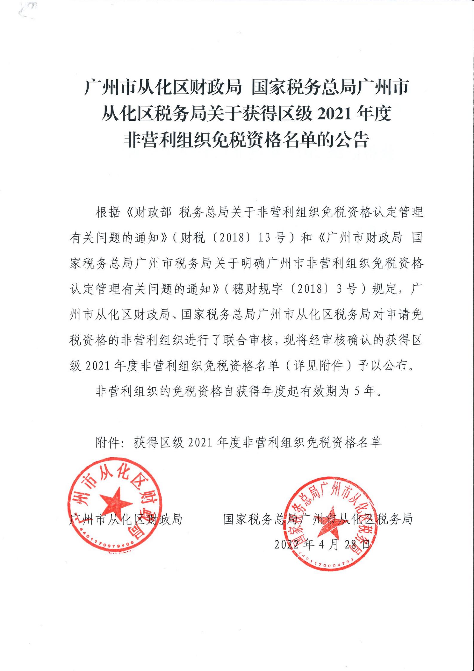 （扫描）大发快三官网
财政局 国家税务总局大发快三官网
税务局关于获得区级2021年度非营利组织免税资格名单的公告_00.jpg