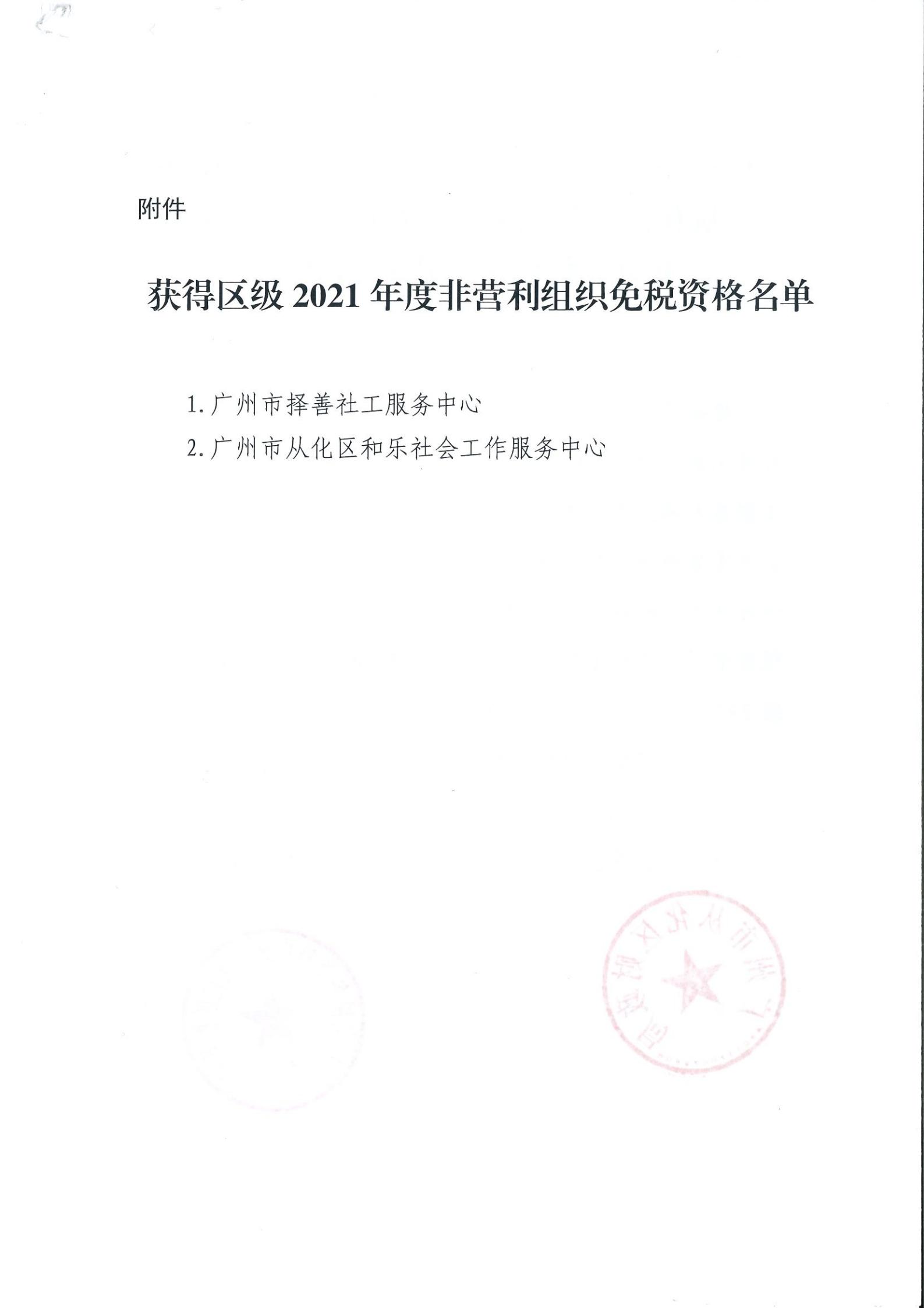 （扫描）大发快三官网
财政局 国家税务总局大发快三官网
税务局关于获得区级2021年度非营利组织免税资格名单的公告_01.jpg