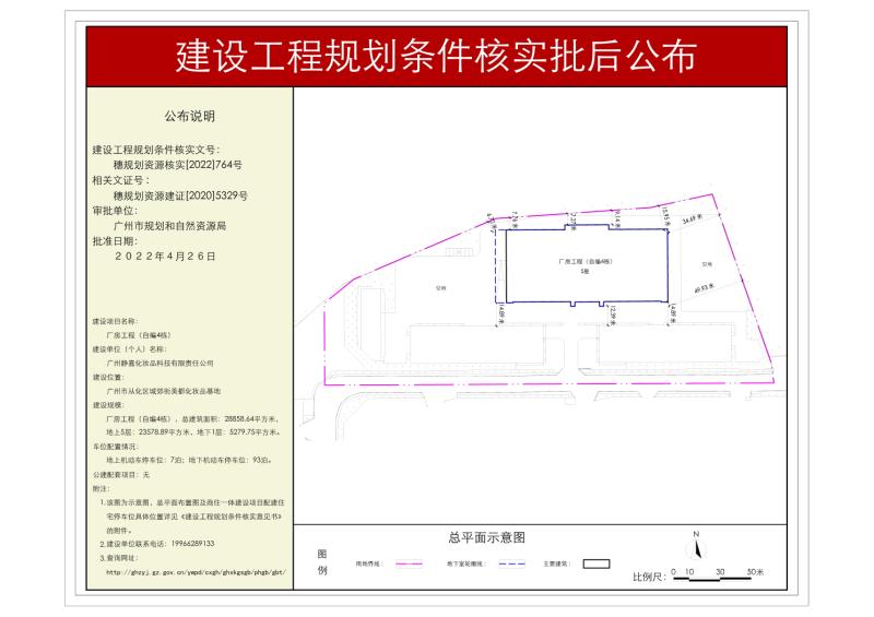 穗规划资源核实〔2022〕764号 广州静嘉化妆品科技有限责任公司厂房工程规划条件核实批后公布_converted_to_尺寸_800xx.jpg