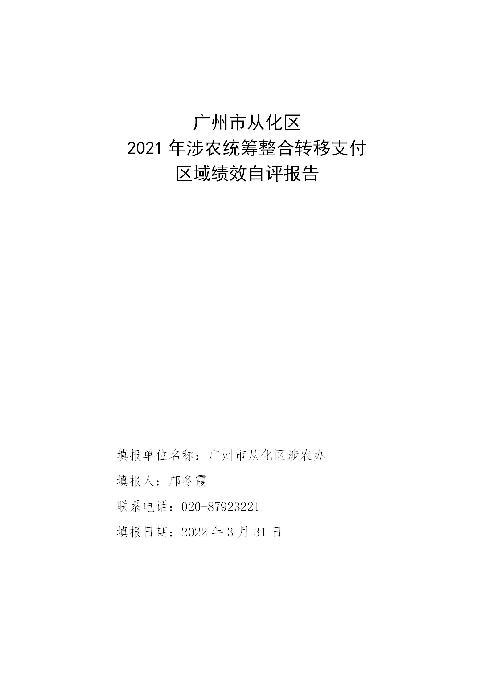 附件1：大发快三官网
2021年涉农统筹整合转移支付区域绩效自评报告_01.jpg