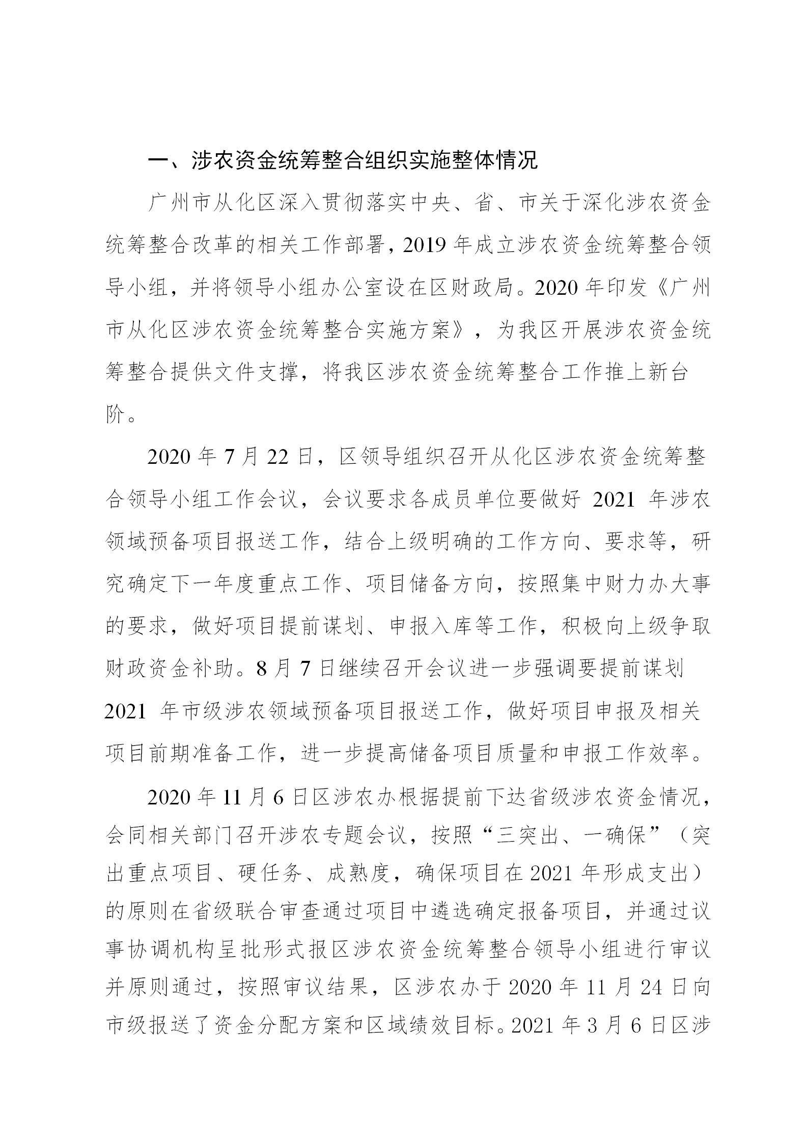 附件1：大发快三官网
2021年涉农统筹整合转移支付区域绩效自评报告_02.jpg