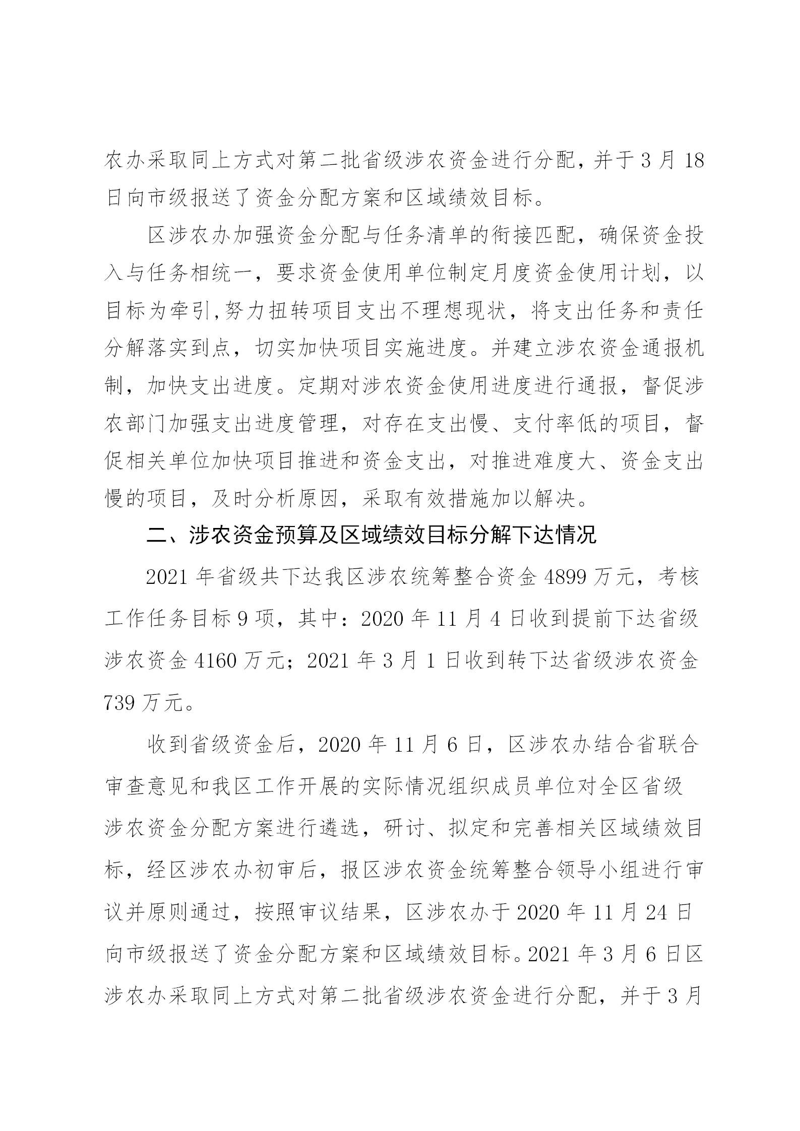 附件1：大发快三官网
2021年涉农统筹整合转移支付区域绩效自评报告_03.jpg