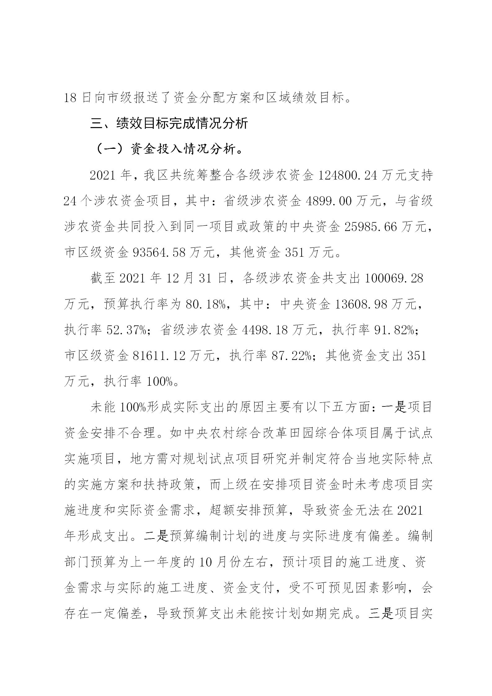 附件1：大发快三官网
2021年涉农统筹整合转移支付区域绩效自评报告_04.jpg