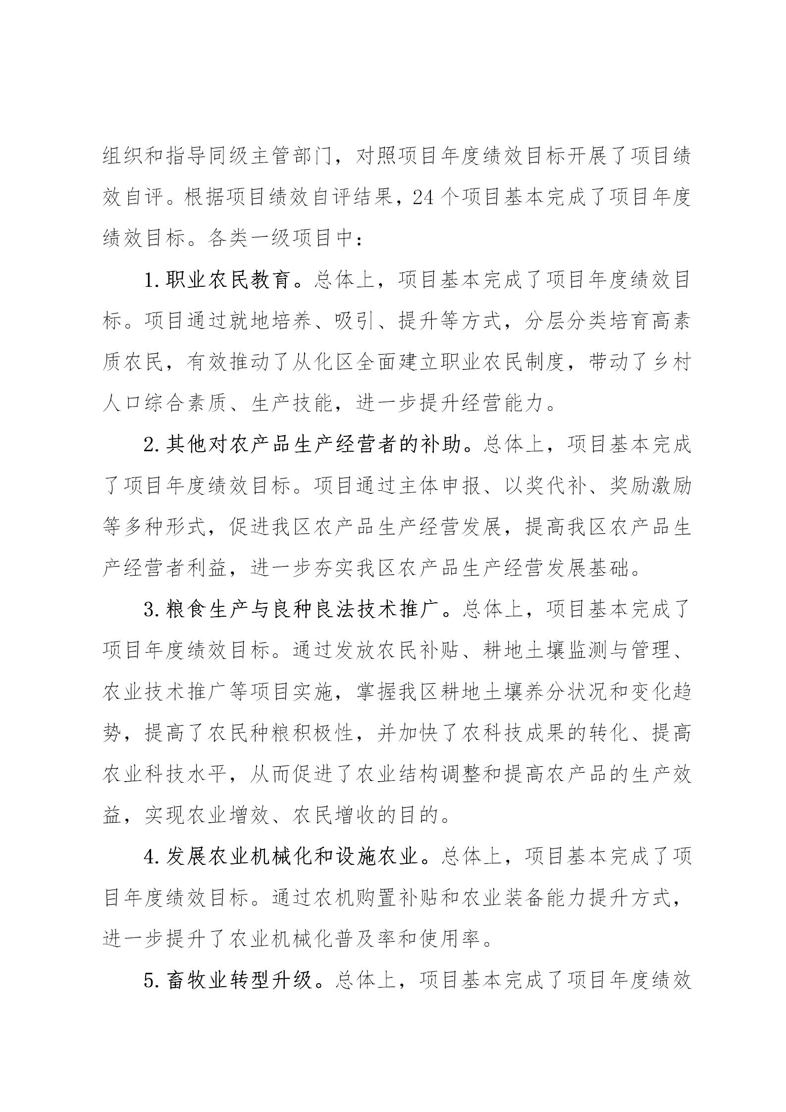 附件1：大发快三官网
2021年涉农统筹整合转移支付区域绩效自评报告_06.jpg