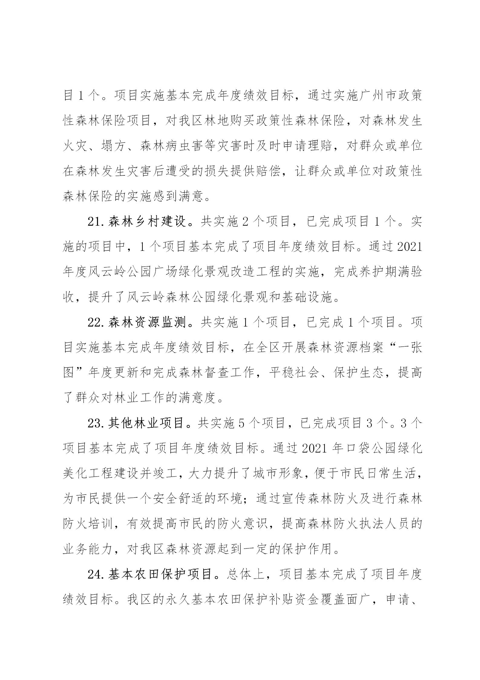 附件1：大发快三官网
2021年涉农统筹整合转移支付区域绩效自评报告_10.jpg