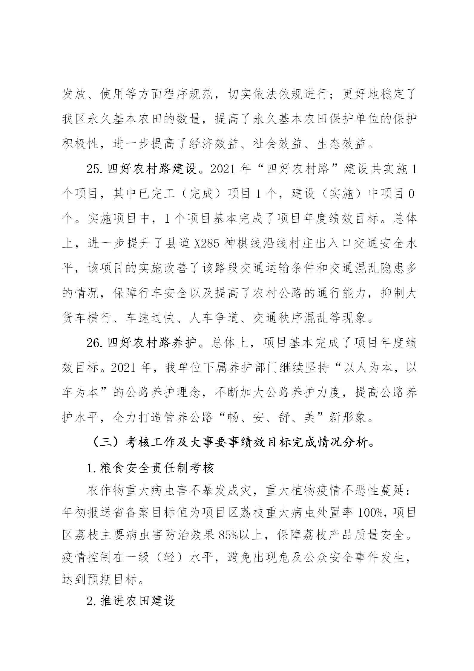 附件1：大发快三官网
2021年涉农统筹整合转移支付区域绩效自评报告_11.jpg