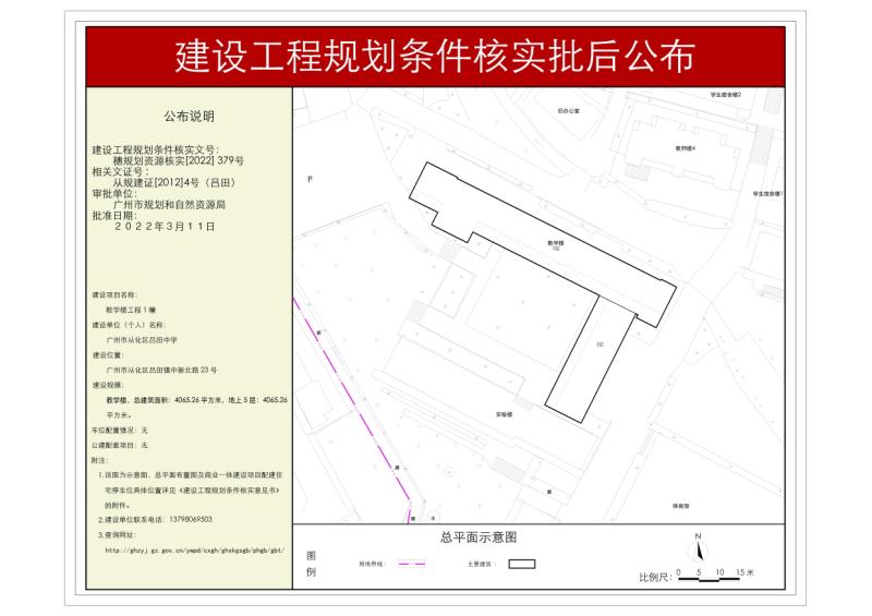 穗规划资源核实〔2022〕379号 大发快三官网
吕田中学教学楼工程规划条件核实批后公布_converted_to_尺寸_800xx.jpg