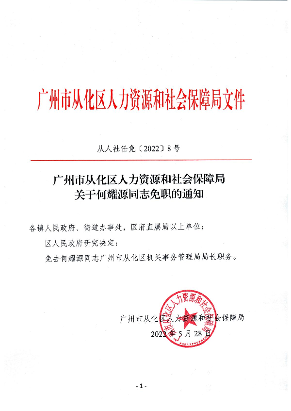 大发快三官网
人力资源和社会保障局关于何耀源同志免职的通知_1.JPG