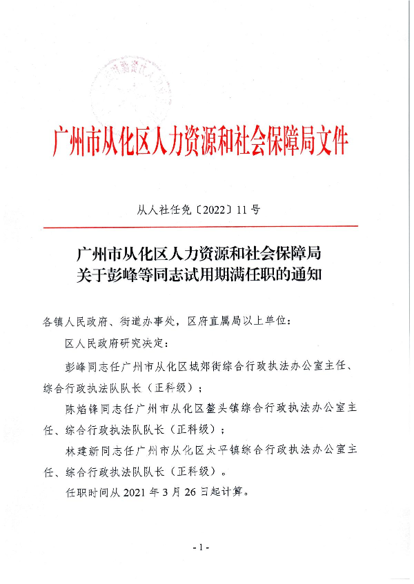 大发快三官网
人力资源和社会保障局关于彭峰等同志试用期满任职的通知_1.JPG