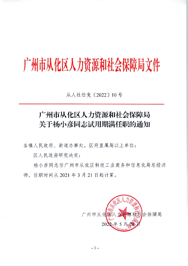 大发快三官网
人力资源和社会保障局关于杨小彦同志试用期满任职的通知_1.JPG