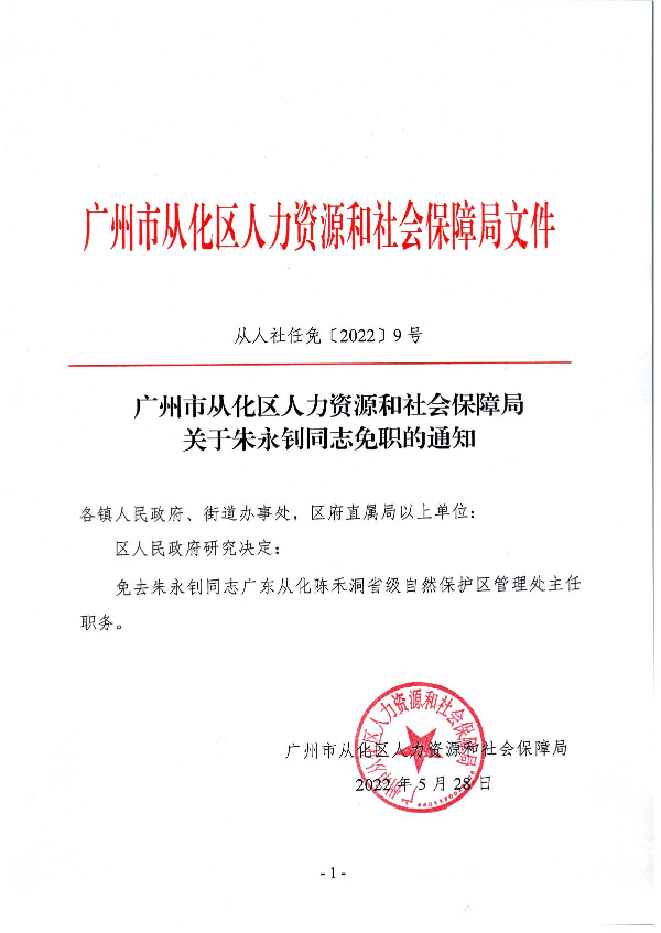 大发快三官网
人力资源和社会保障局关于朱永钊同志免职的通知_1.JPG