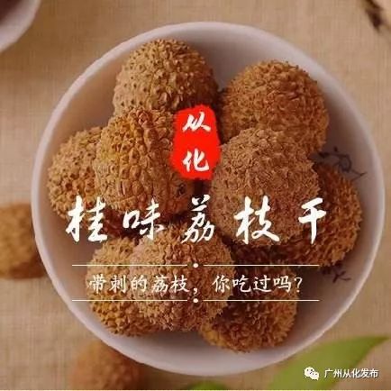 从化荔枝干