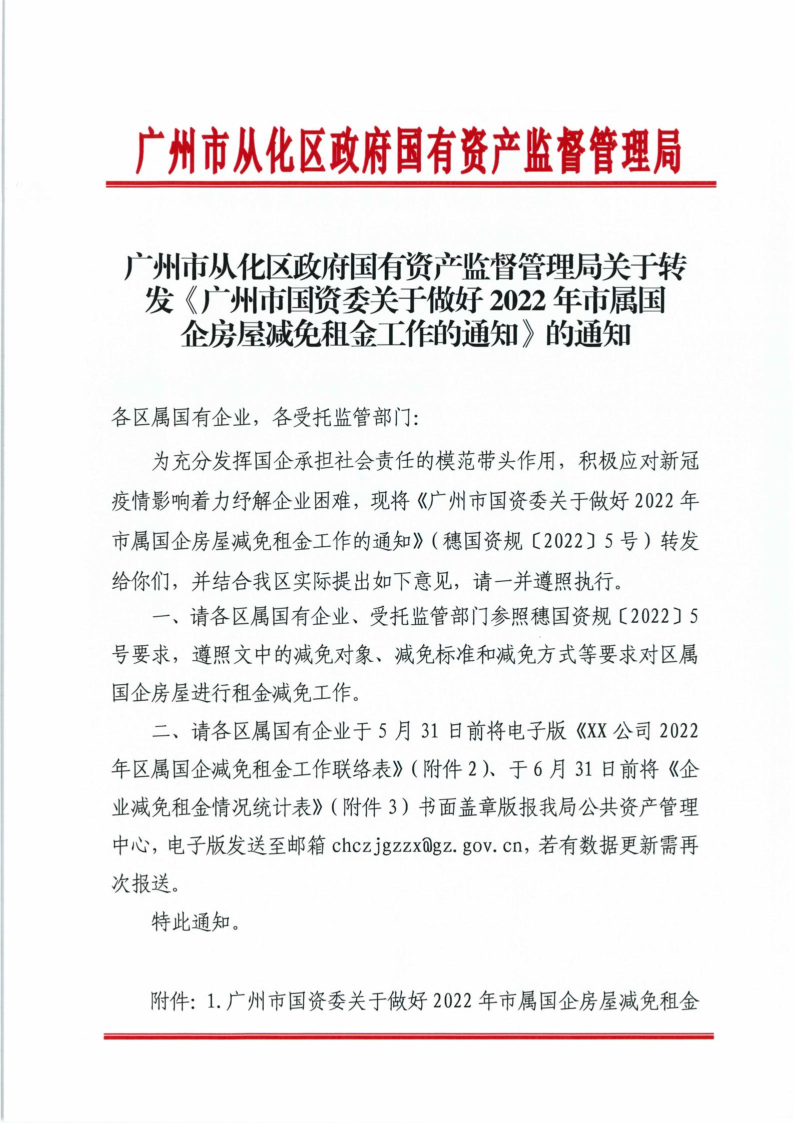 大发快三官网
政府国有资产监督管理局关于转发《广州市国资委关于做好2022年市属国企房屋减免租金工作的通知》的通知_00.jpg
