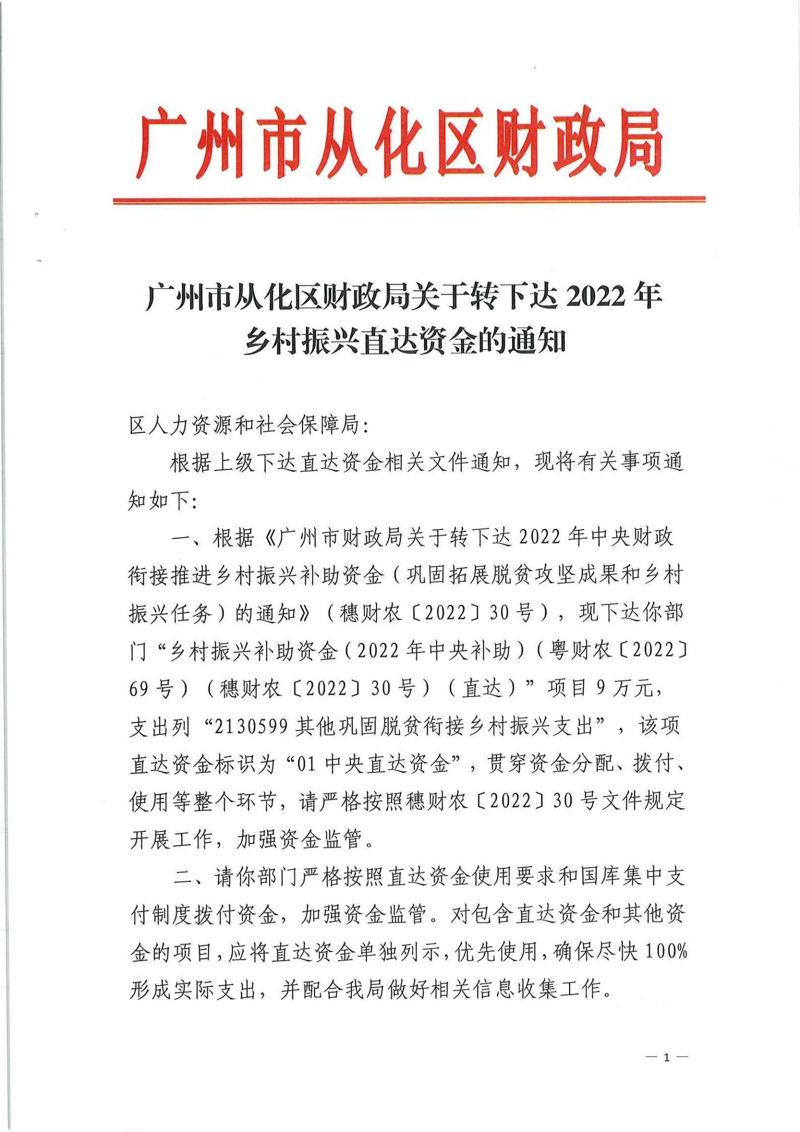 大发快三官网
财政局关于转下达2022年乡村振兴直达资金的通知_00.jpg