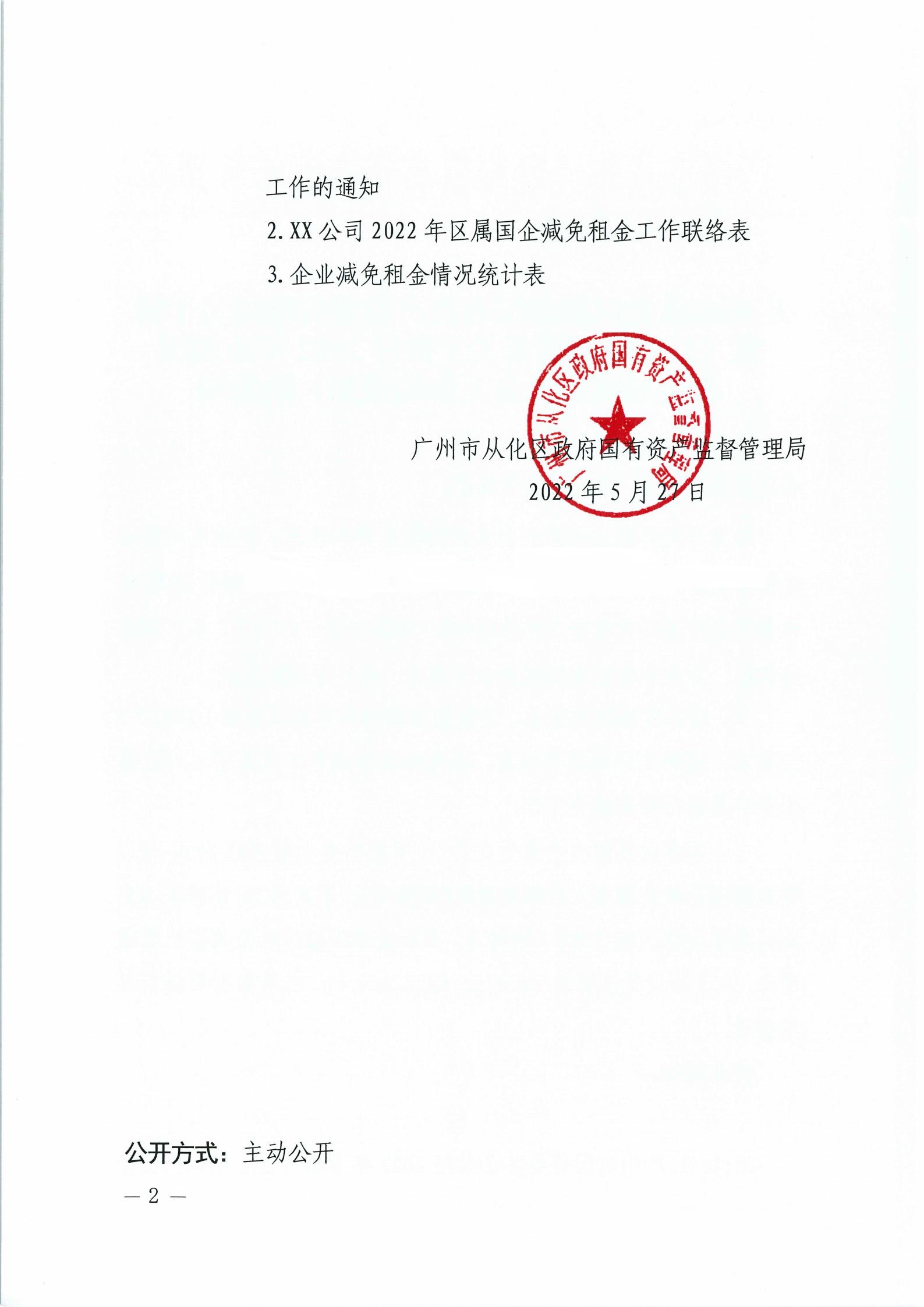 大发快三官网
政府国有资产监督管理局关于转发《广州市国资委关于做好2022年市属国企房屋减免租金工作的通知》的通知_01.jpg