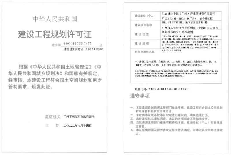 穗规划资源建证〔2022〕2987号_converted_to_尺寸_800xx.jpg