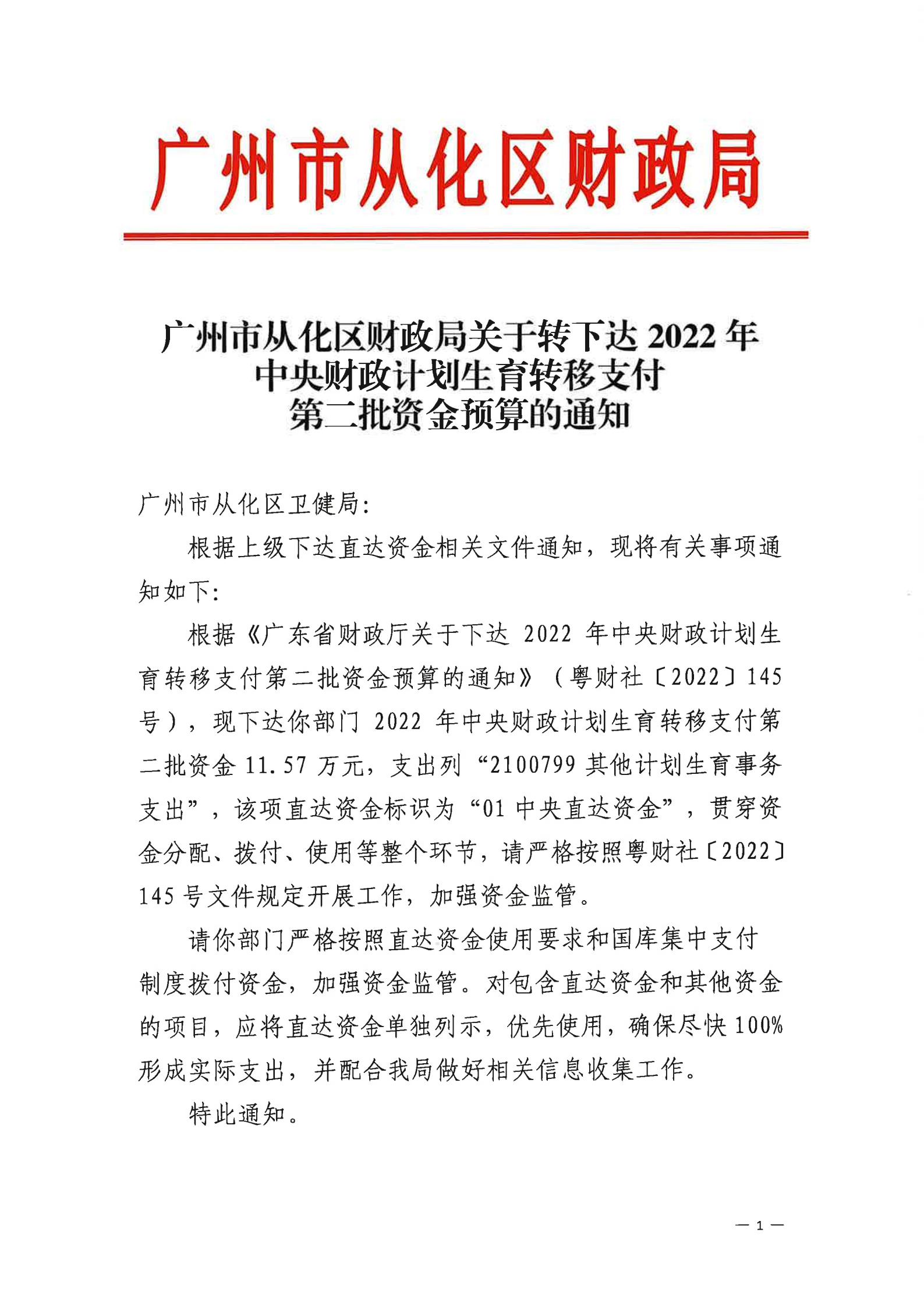 大发快三官网
财政局关于转下达2022年中央财政计划生育转移支付第二批资金预算的通知_00.jpg