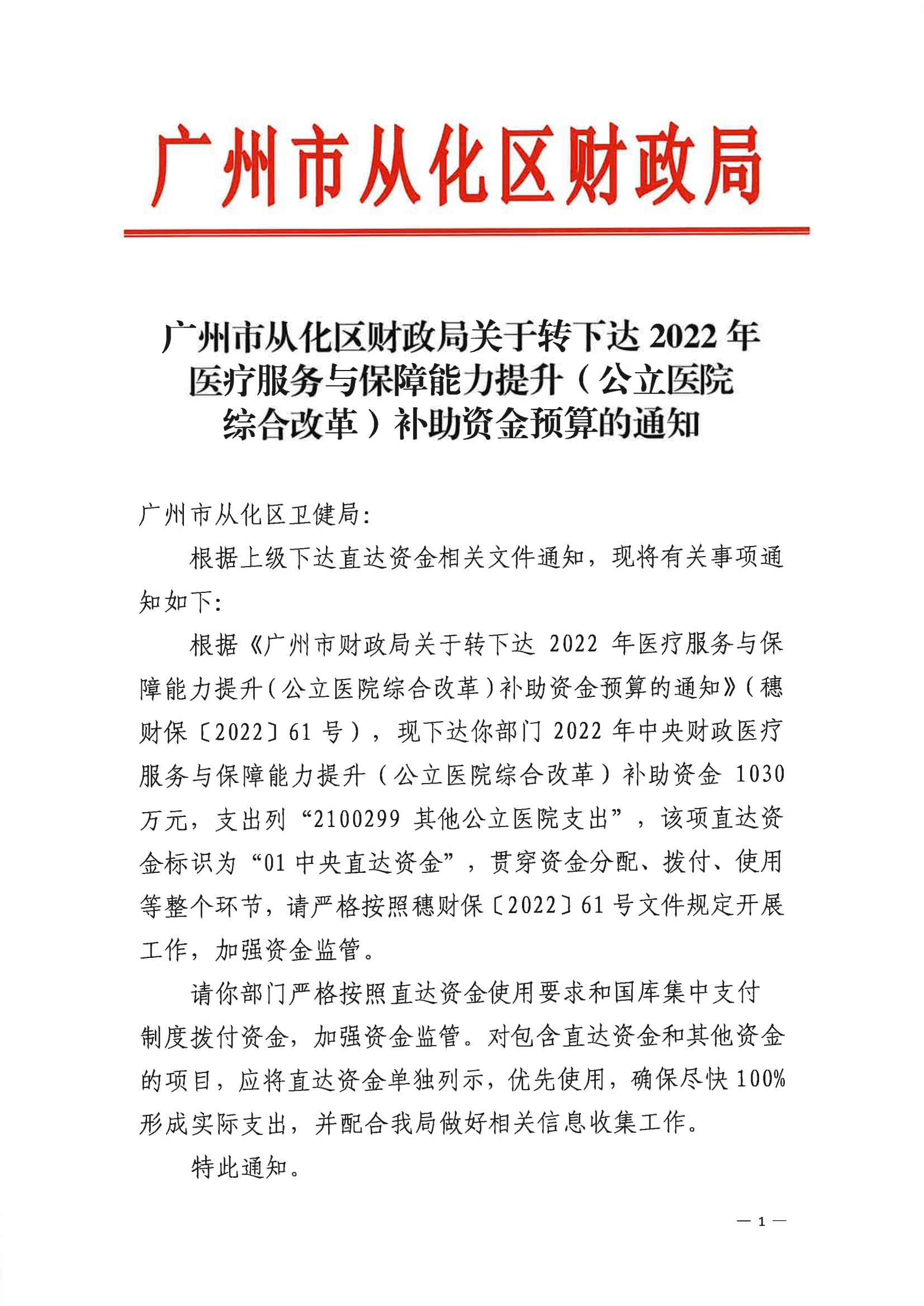 大发快三官网
财政局关于转下达2022年医疗服务与保障能力提升（公立医院综合改革）补助资金预算的通知_00.png