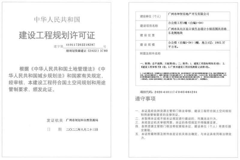 穗规划资源建证〔2022〕3780号_converted_to_尺寸_800xx.jpg