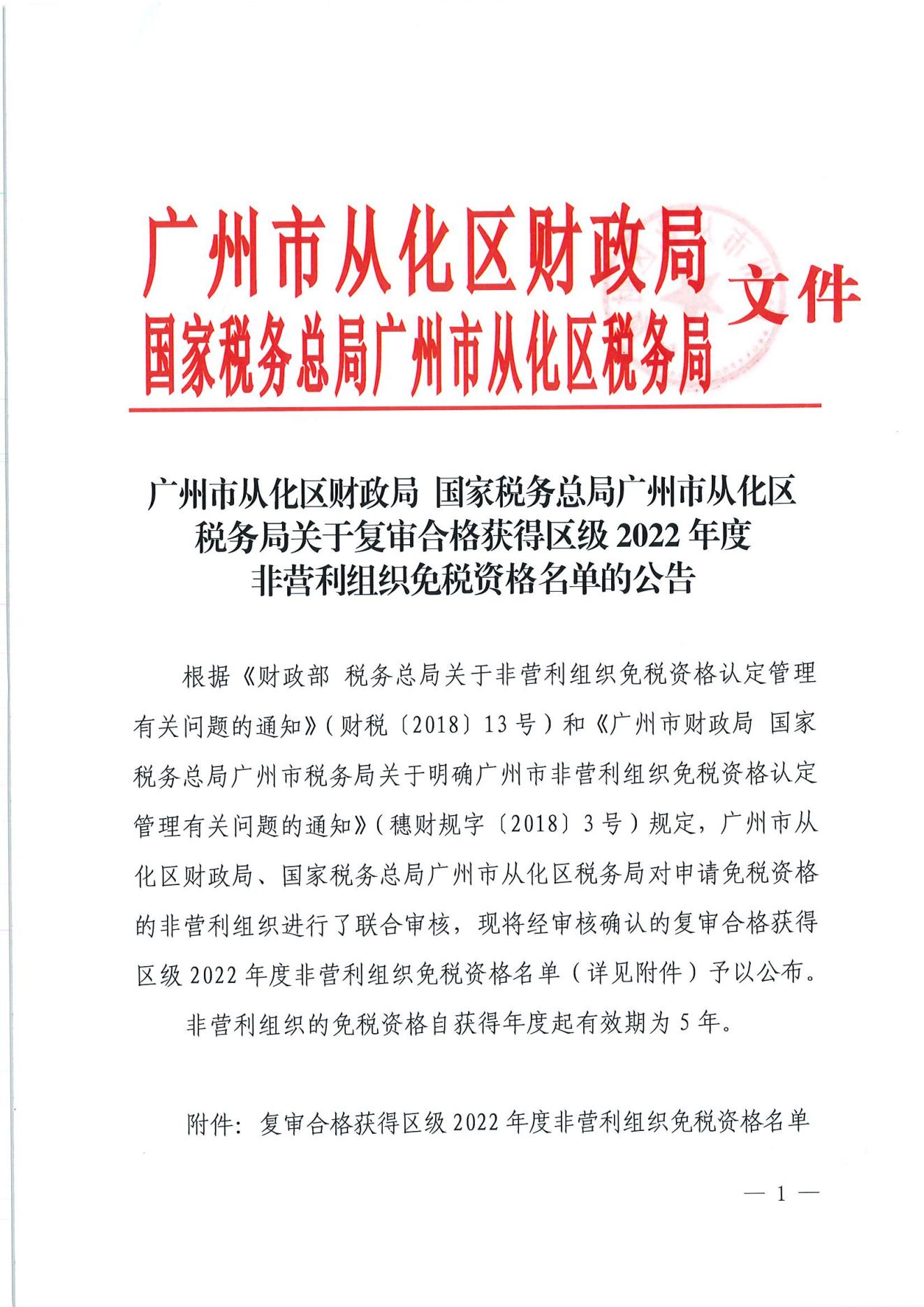 （扫描）大发快三官网
财政局 国家税务总局大发快三官网
税务局关于复审合格获得区级2022年度非营利组织免税资格名单的公告_00.jpg