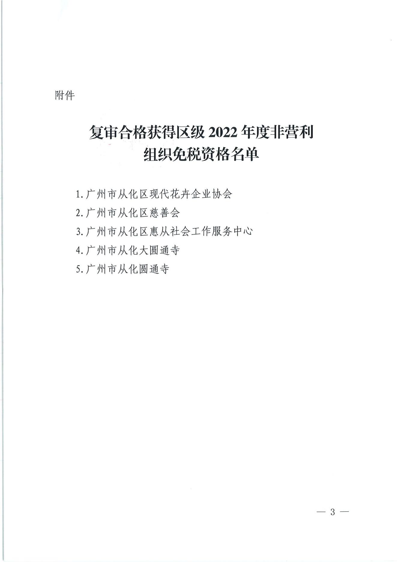 （扫描）大发快三官网
财政局 国家税务总局大发快三官网
税务局关于复审合格获得区级2022年度非营利组织免税资格名单的公告_02.jpg