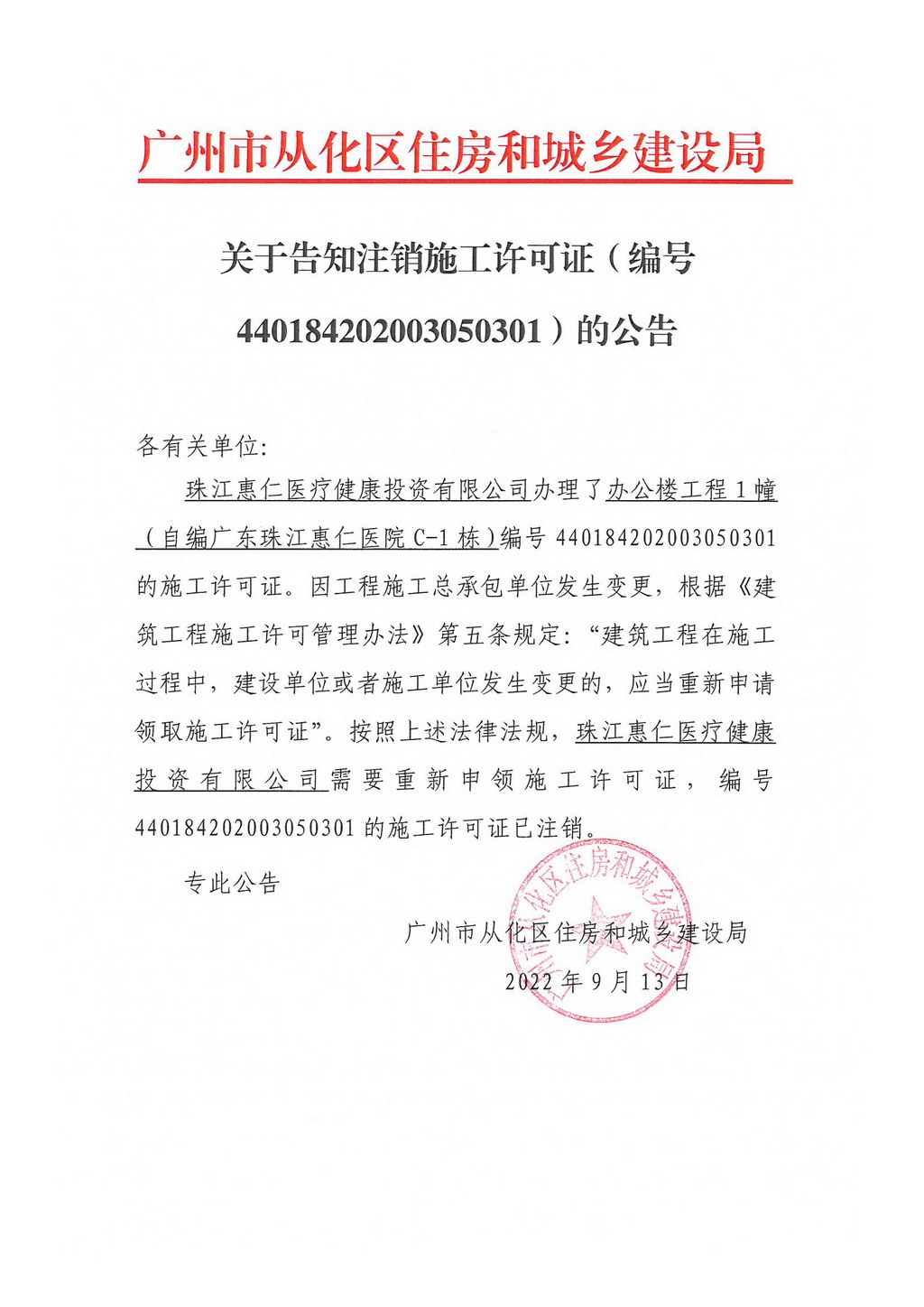 关于告知注销施工许可证（编号440184202003050301）的公告.jpg