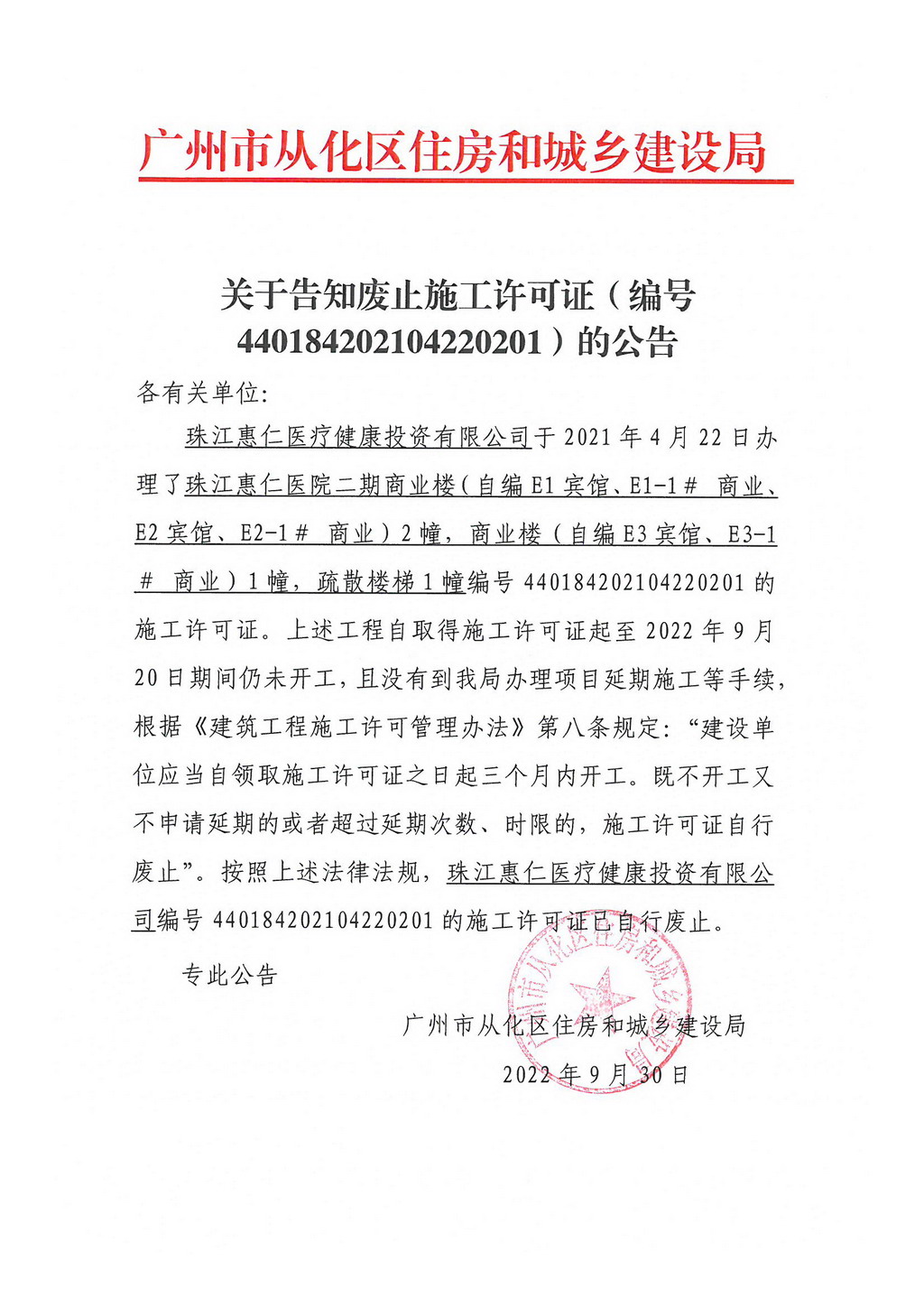 关于告知废止施工许可证（编号440184202104220201）的公告.jpg