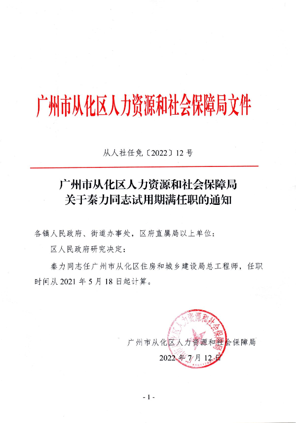从人社任免【2022】12号（秦力）_0001_1.JPG