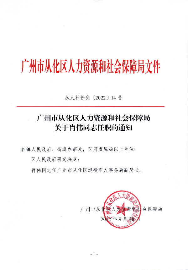 大发快三官网
人力资源和社会保障局关于肖伟同志任职的通知_1.JPG