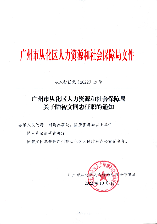 大发快三官网
人力资源和社会保障局关于陆智文同志任职的通知_0001.jpg