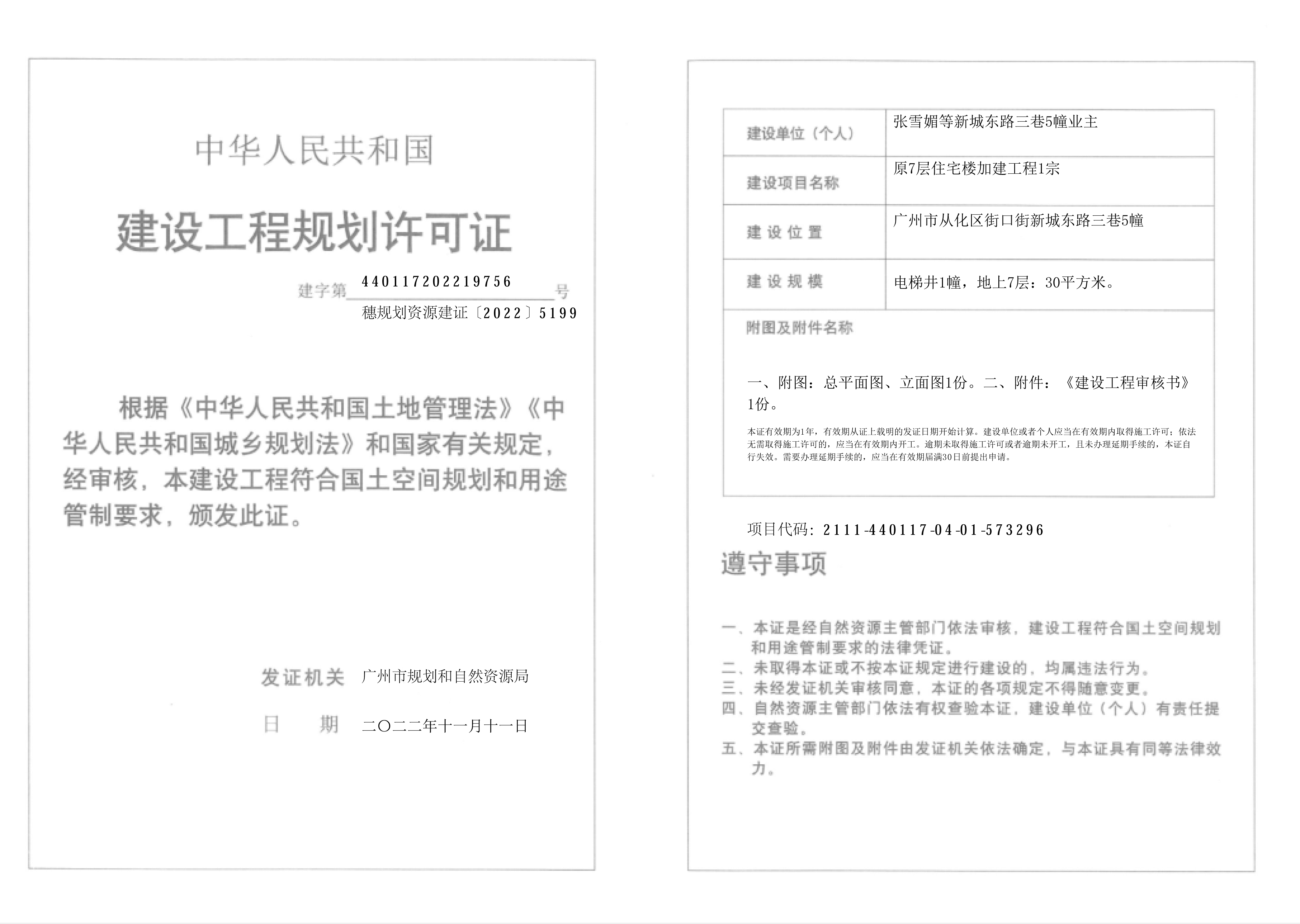 穗规划资源建证〔2022〕5199号.jpg