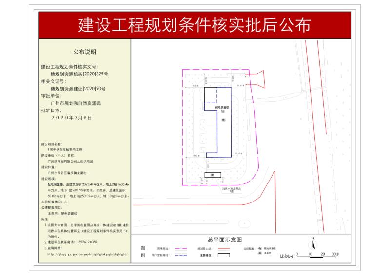 穗规划资源核实[2020]329号 从化供电局110千伏龙星输变电工程规划条件核实批后公布_converted_to_尺寸_800xx.jpg