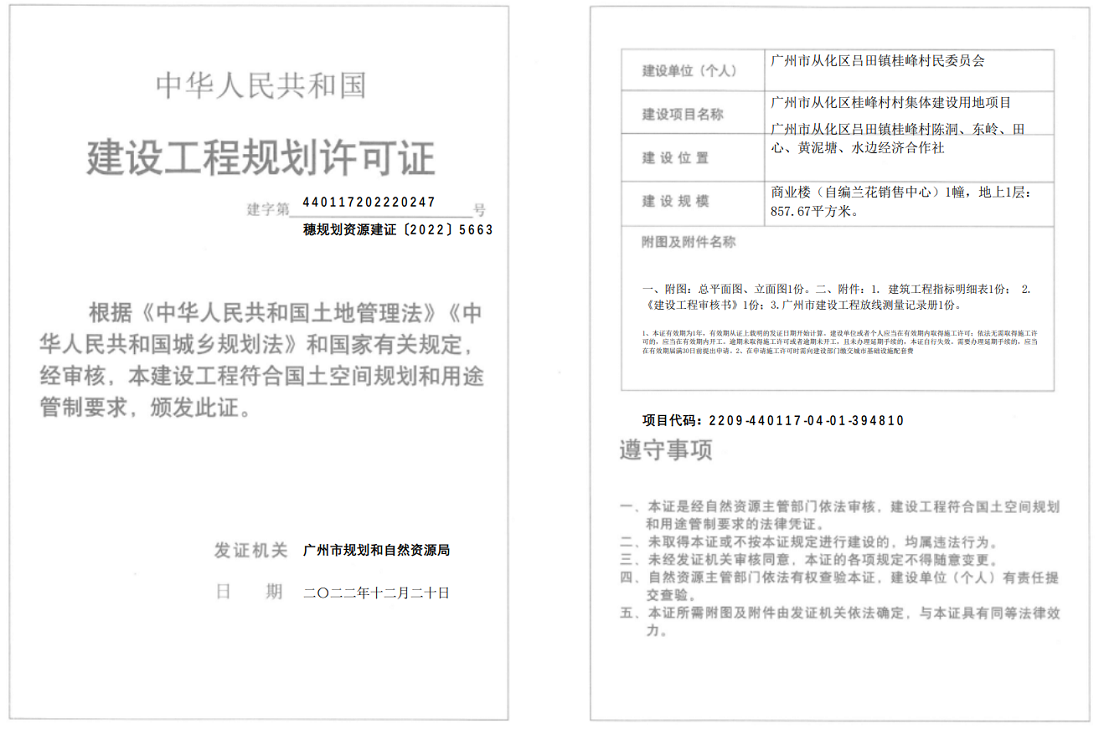 穗规划资源建证〔2022〕5663号.png