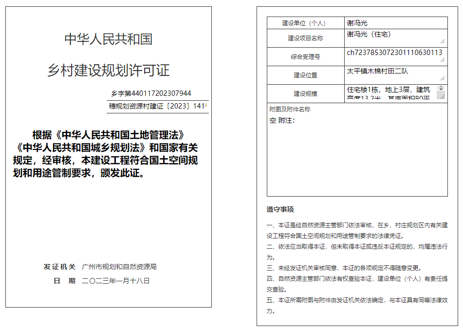 穗规划资源村建证〔2023〕141号.png