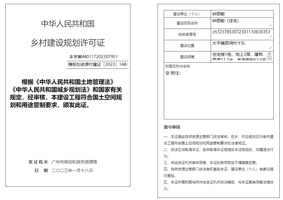 穗规划资源村建证〔2023〕148号.png