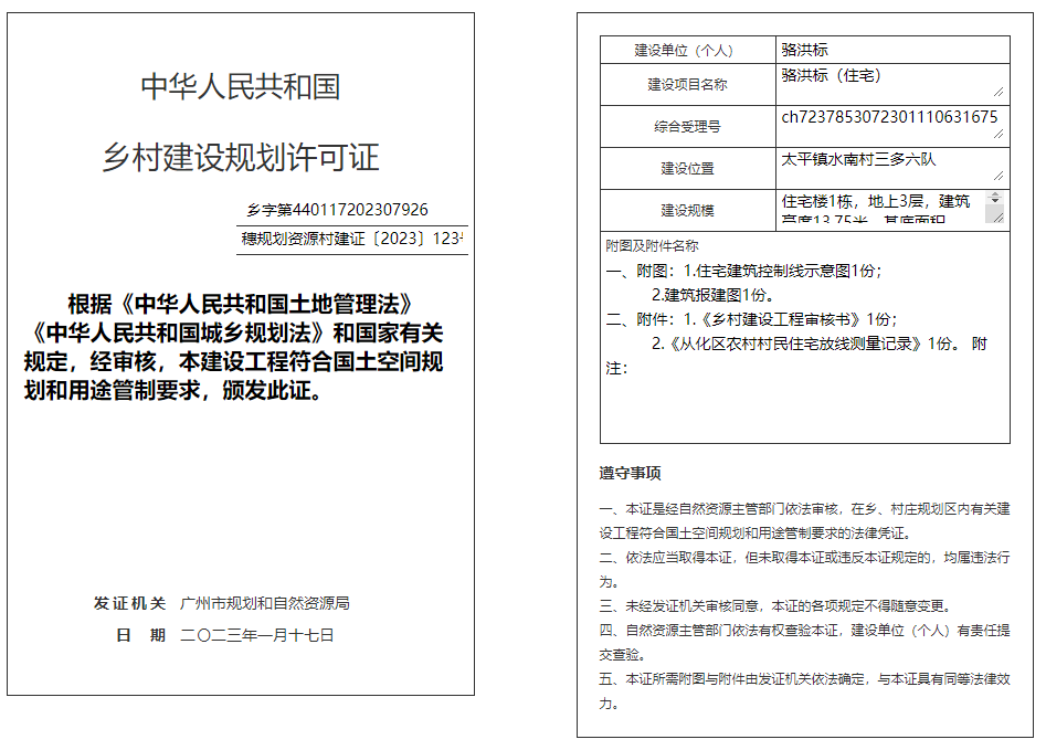 穗规划资源村建证〔2023〕123号.png