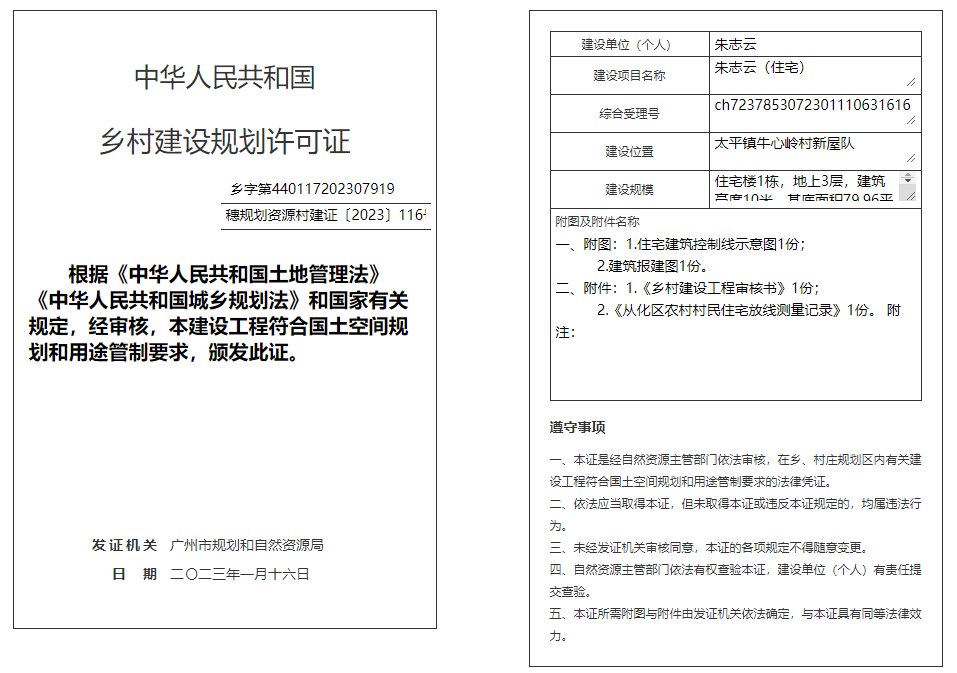 穗规划资源村建证〔2023〕116号.png