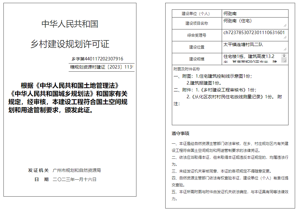穗规划资源村建证〔2023〕113号.png