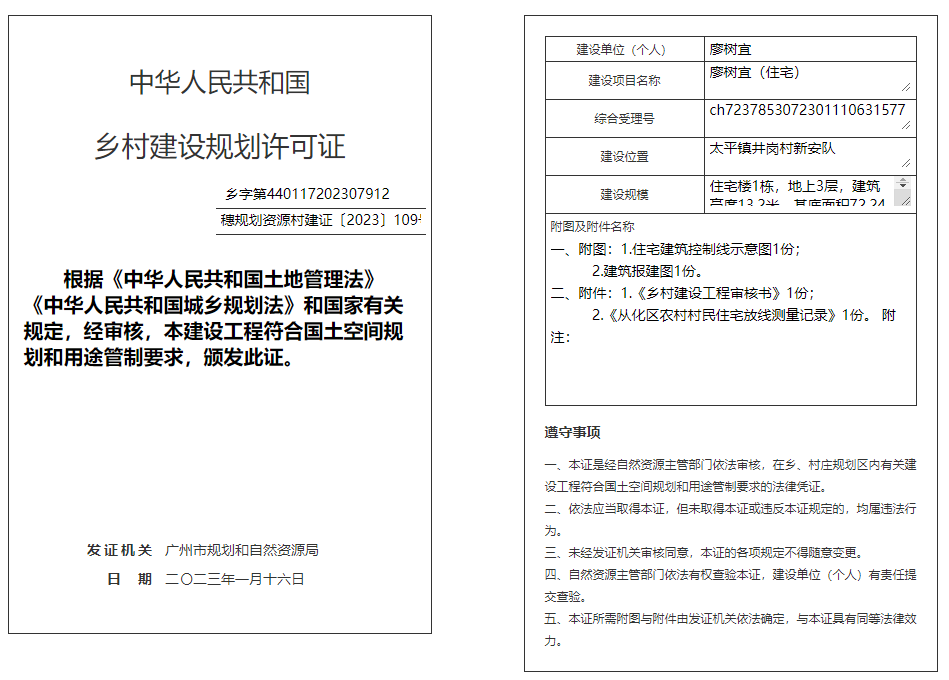 穗规划资源村建证〔2023〕109号.png